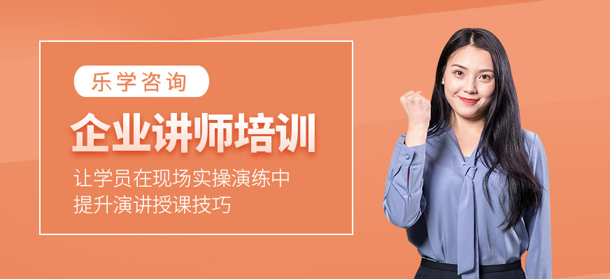 企業(yè)講師培訓