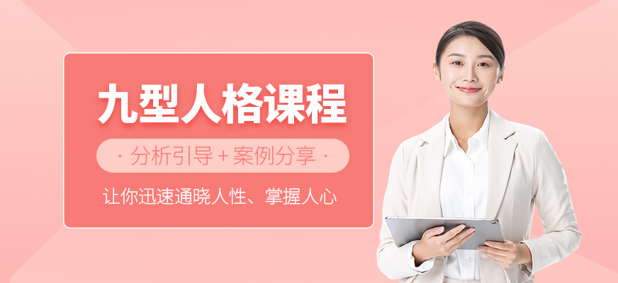 九型人格培訓課程