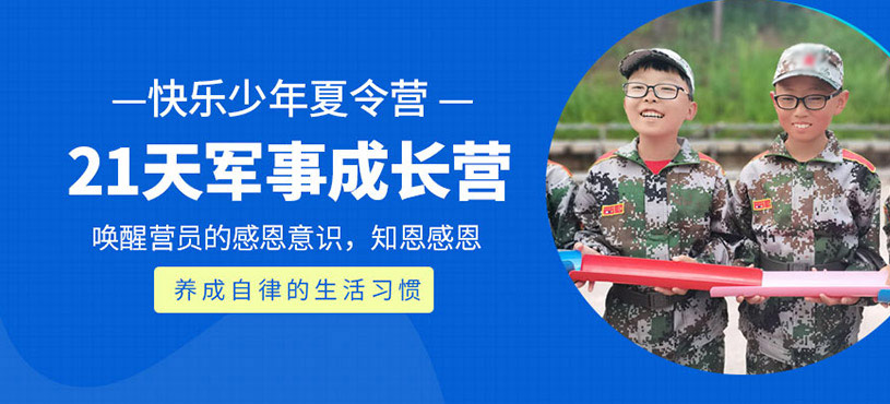 少年21天軍事成長營