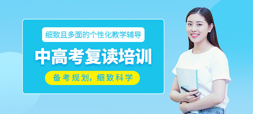中高考復(fù)讀培訓(xùn)