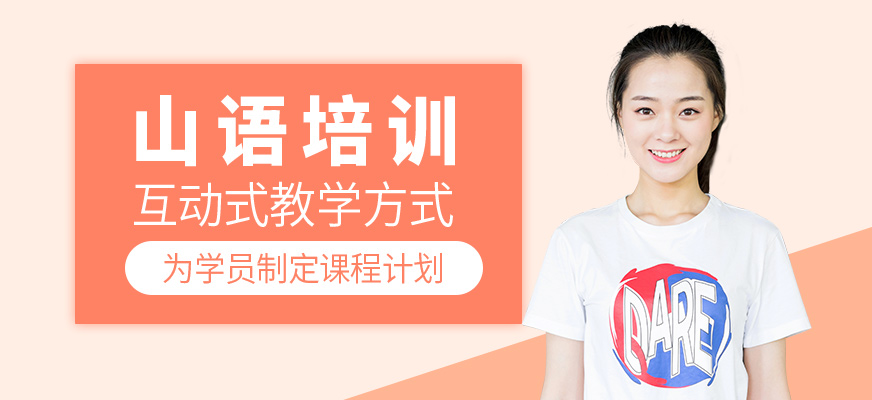 山語(yǔ)培訓(xùn)