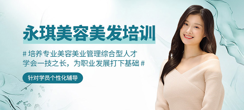 永琪美容美發培訓