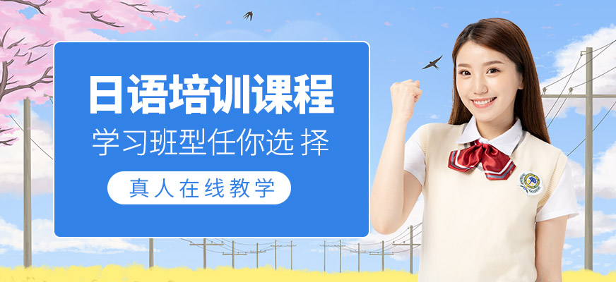 日語培訓(xùn)班