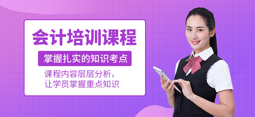 會計(jì)課程