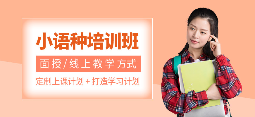 小語種培訓(xùn)