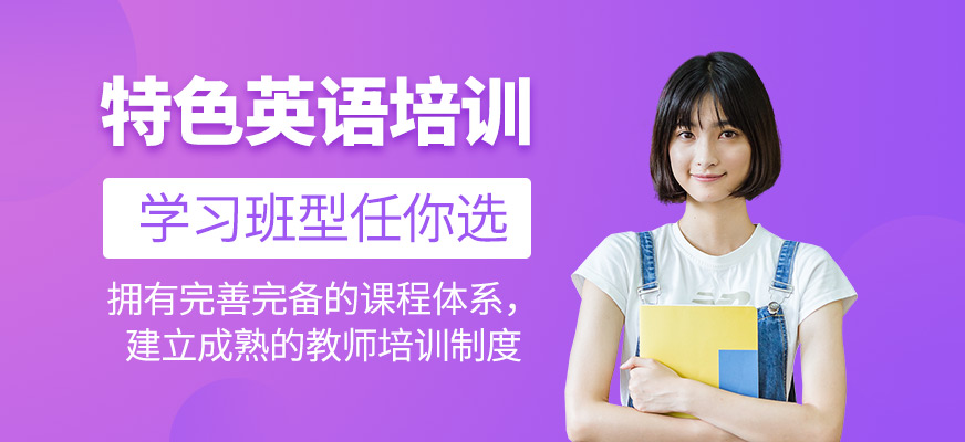 特色英語培訓(xùn)