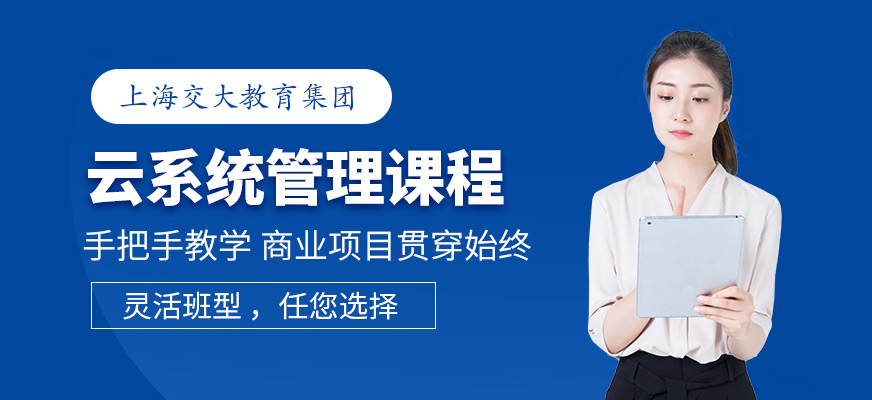 上海系統運維培訓