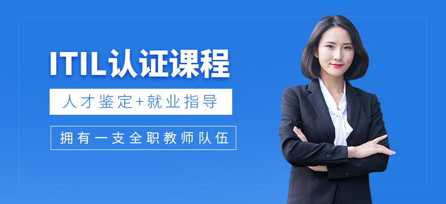 上海itil認證培訓
