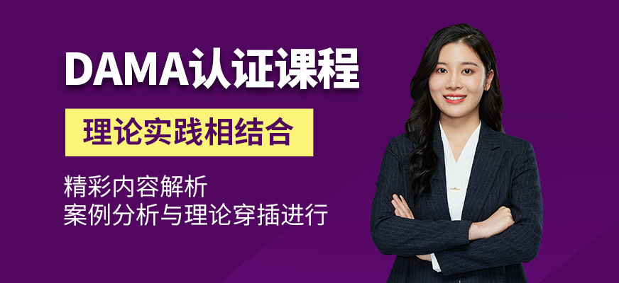 上海dama認(rèn)證培訓(xùn)