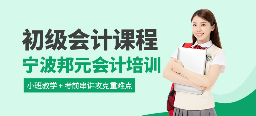 寧波初級會計培訓班