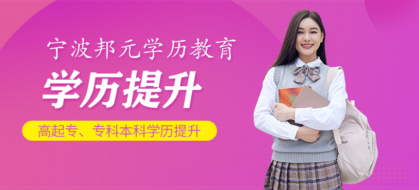 寧波學(xué)歷提升