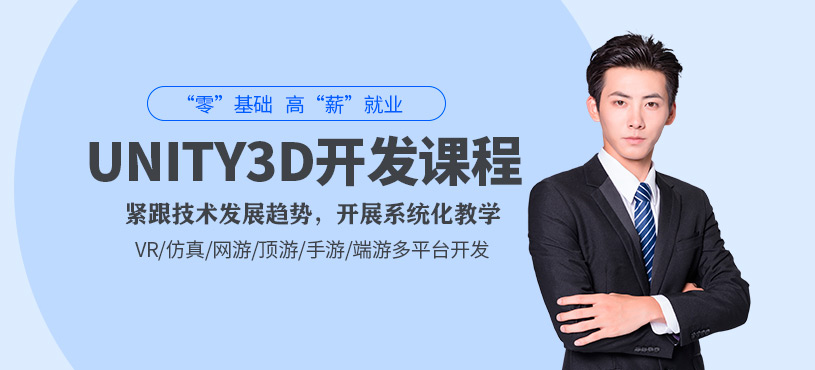 青島unity3d培訓(xùn)