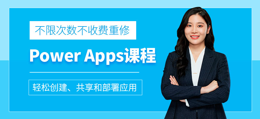 上海交大教育集团power apps培训
