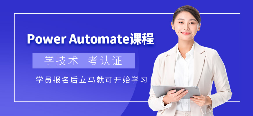  上海交大教育集团Power Automate培训