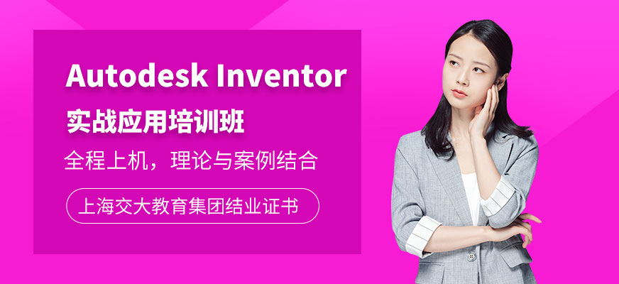 上海交大教育Autodesk Inventor培训