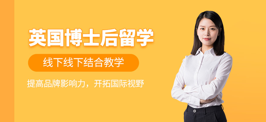 英國博士后留學(xué)中介