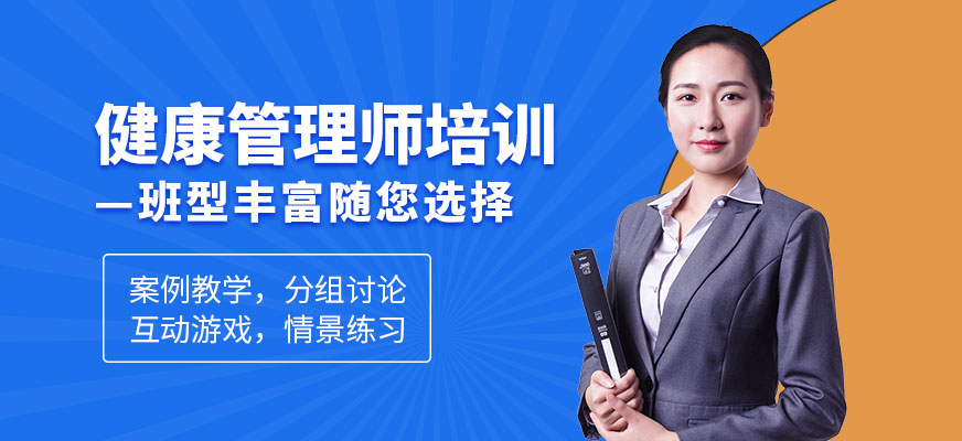 深圳健康管理師培訓