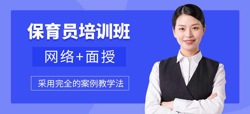 深圳保育員培訓(xùn)