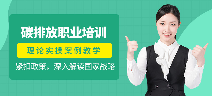 碳排放管理員職業(yè)能力培訓(xùn)班四級