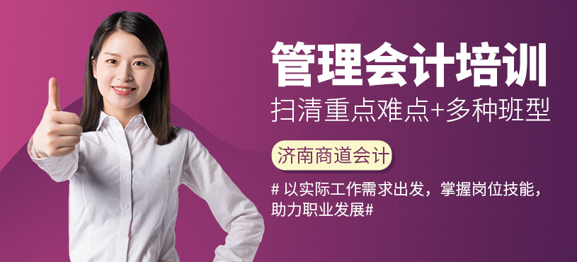 濟(jì)南管理會計培訓(xùn)班