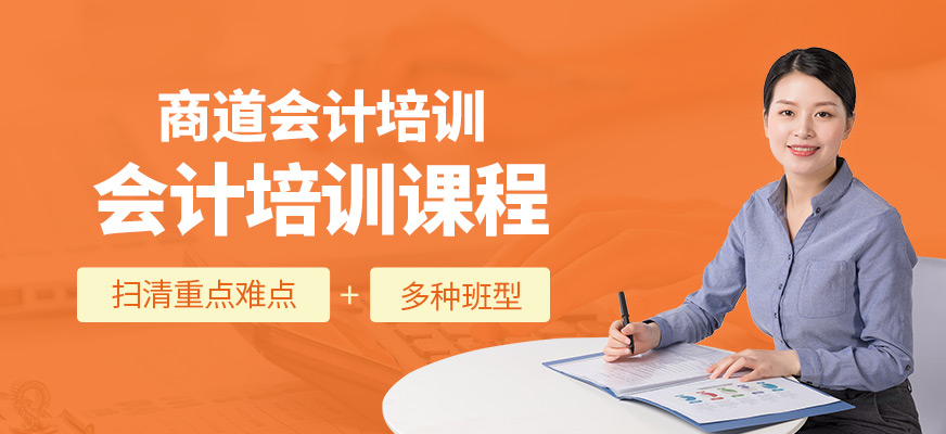 濟南會計培訓(xùn)課程