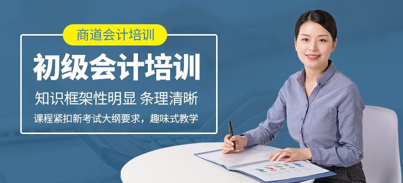 濟(jì)南初級(jí)會(huì)計(jì)培訓(xùn)課程