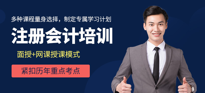濟南注冊會計培訓班