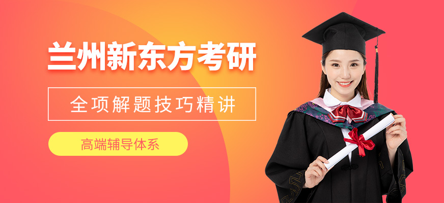 蘭州新東方考研教育