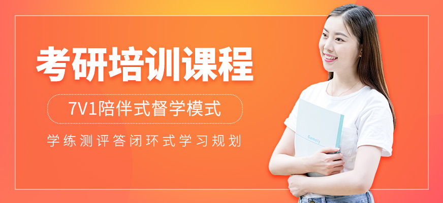 考研培訓(xùn)課程