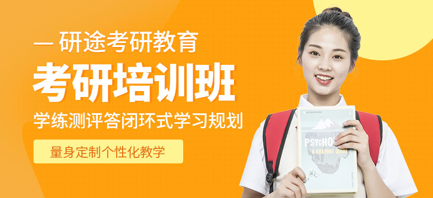 考研培訓(xùn)課程
