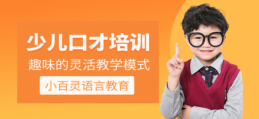 武漢少兒口才培訓(xùn)