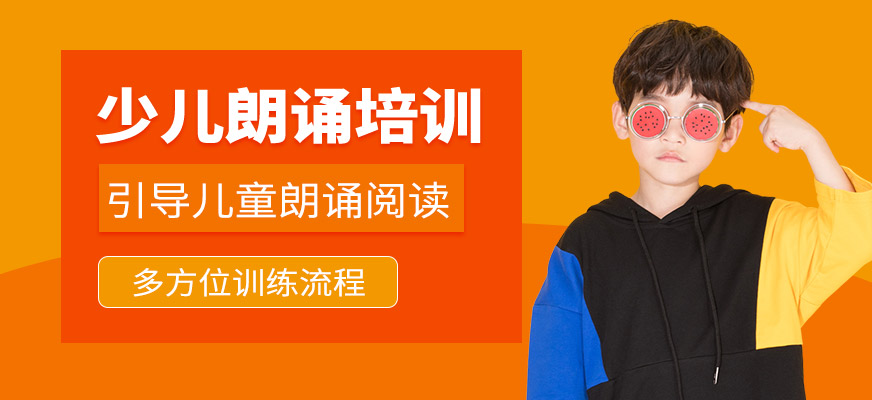 武漢少兒朗誦培訓(xùn)