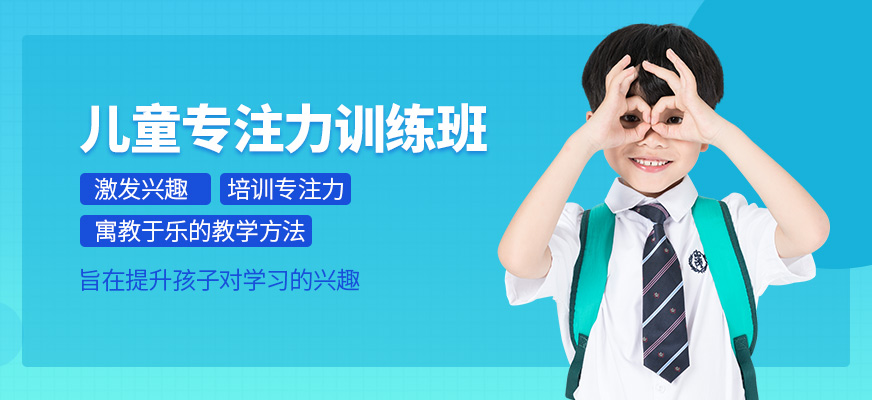 武漢小孩子專注力訓練