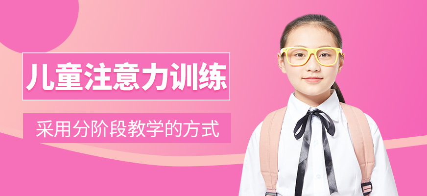 小孩子注意力训练