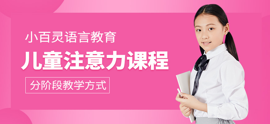武漢小孩子注意力訓(xùn)練