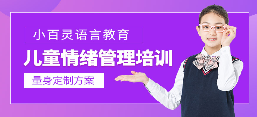 武漢兒童情緒管理培訓(xùn)