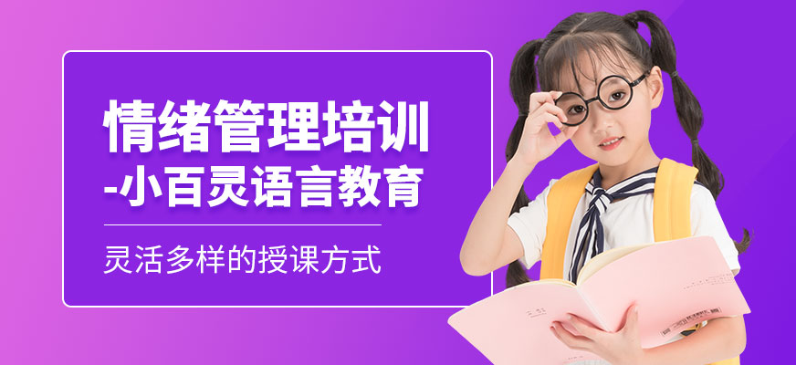 武漢兒童情緒管理培訓(xùn)