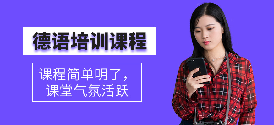 長(zhǎng)春德語課程