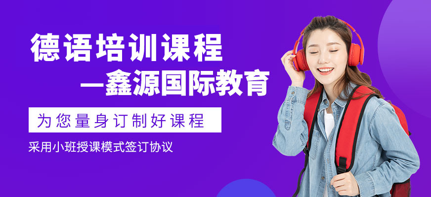 長(zhǎng)春德語課程