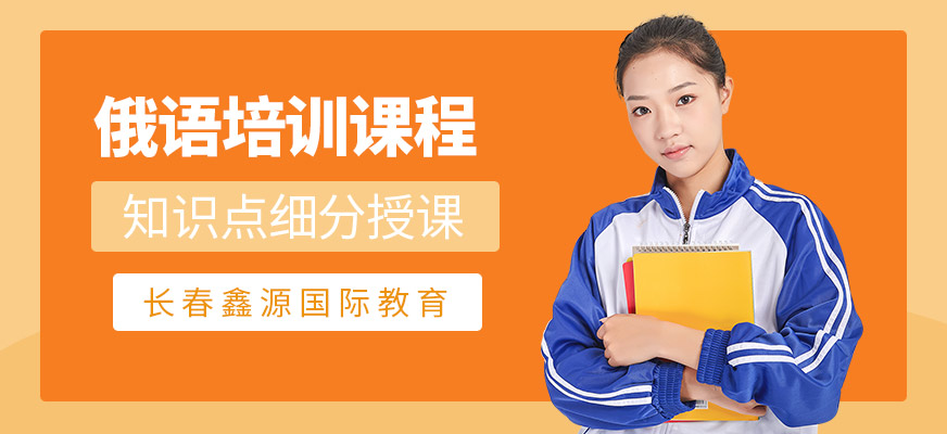 長春俄語培訓班