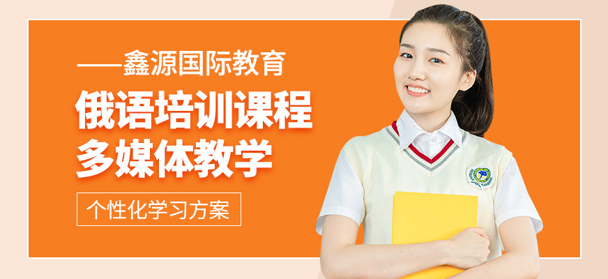 長(zhǎng)春俄語(yǔ)培訓(xùn)班