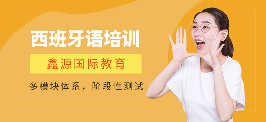 長春西班牙語培訓