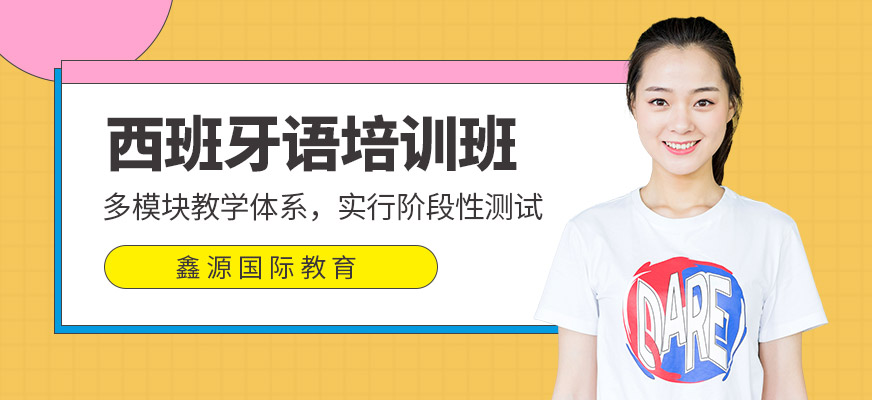 長春西班牙語培訓