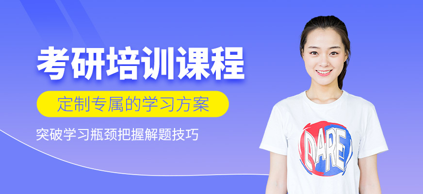 考研培訓(xùn)班