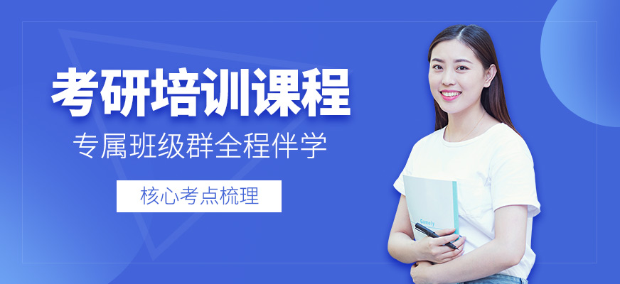 考研培訓(xùn)班