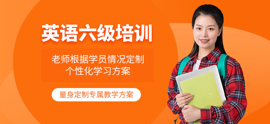 石家莊英語六級培訓