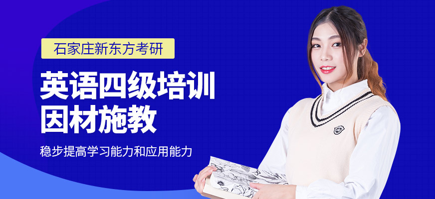 石家莊英語(yǔ)四級(jí)培訓(xùn)
