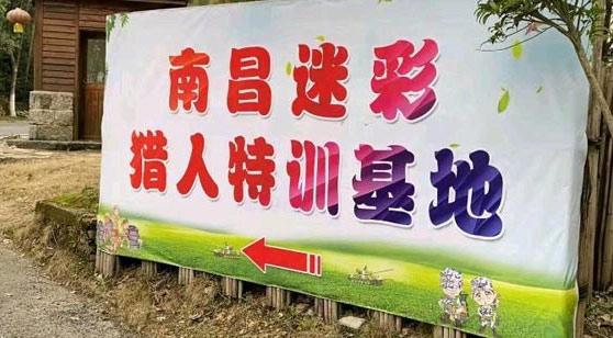 迷彩獵人夏令營