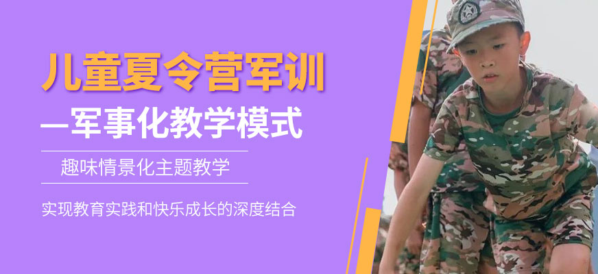 無錫兒童夏令營軍訓(xùn)
