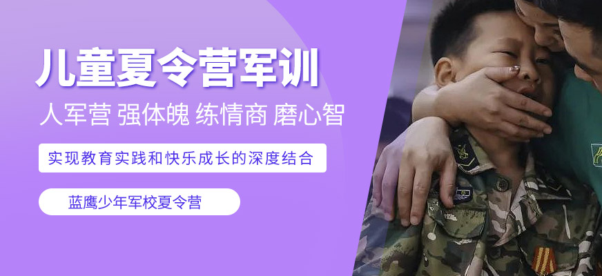 無(wú)錫兒童夏令營(yíng)軍訓(xùn)